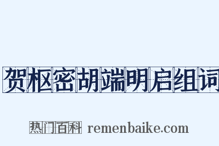 贺枢密胡端明启组词是什么意思的图片